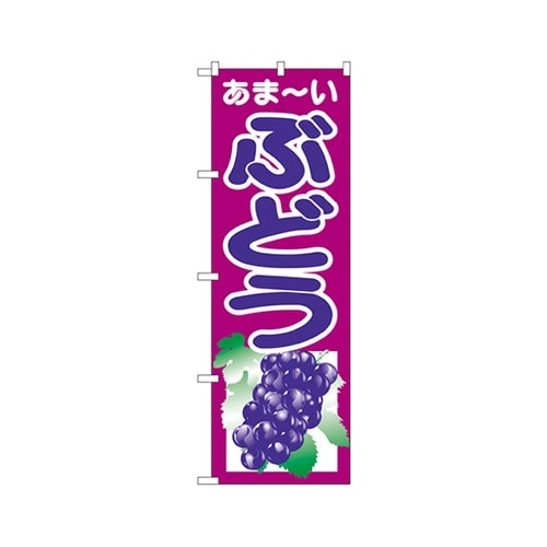 ぶどうのぼりNo.2205