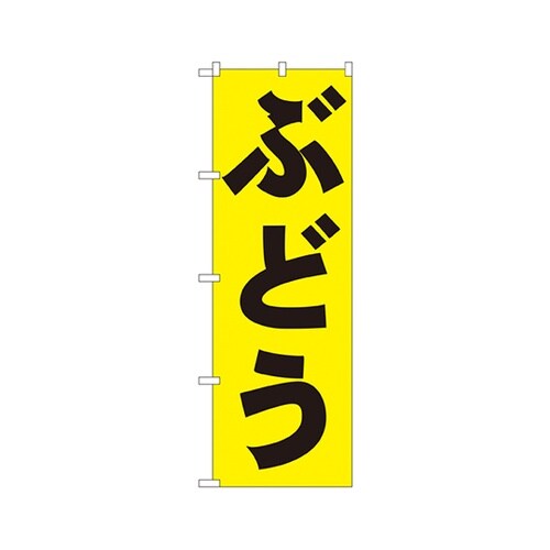 ぶどうのぼりNo.2206