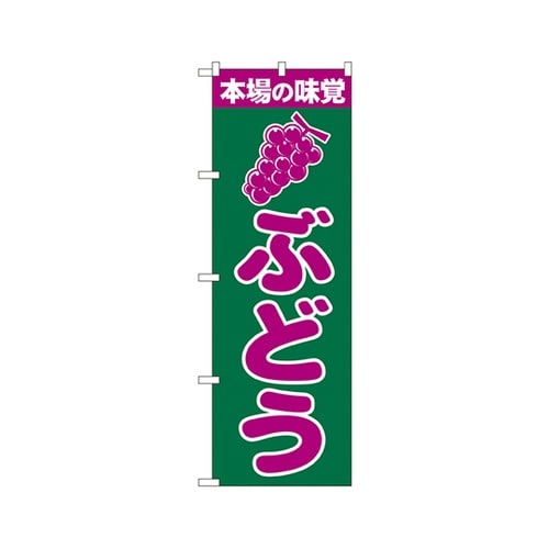 ぶどうのぼりNo.2207