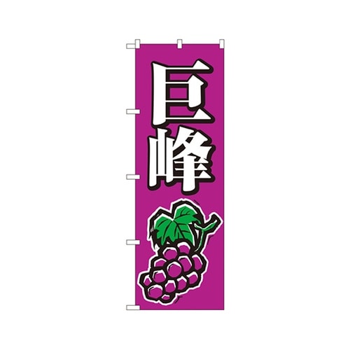 巨峰のぼりNo.2208