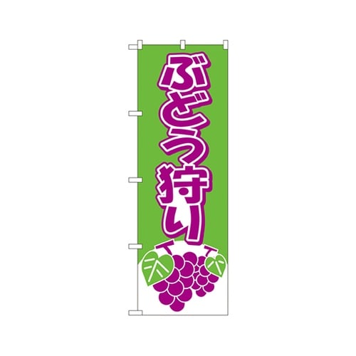 ぶどう狩りのぼりNo.2211