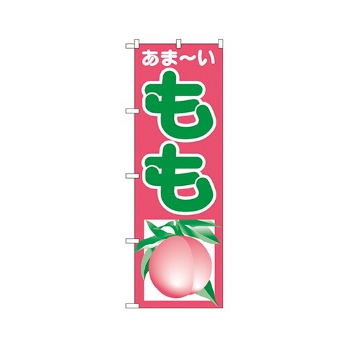 あまーいもものぼりNo.2212