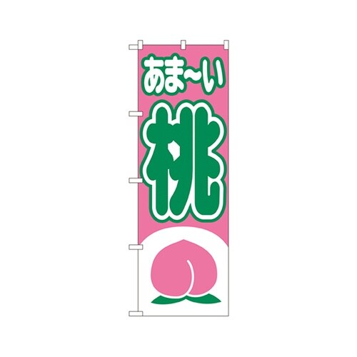 あまーい桃のぼりNo.2214