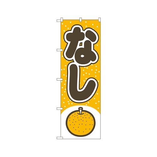 なしのぼりNo.2216