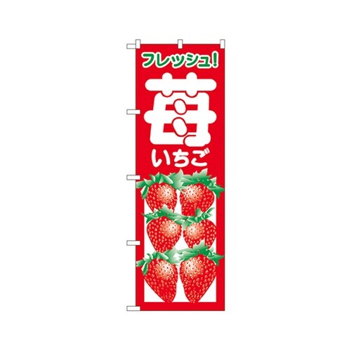 苺のぼりNo.2218