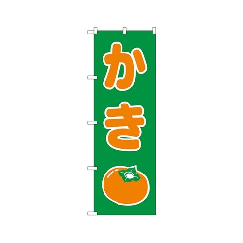 かきのぼりNo.2220
