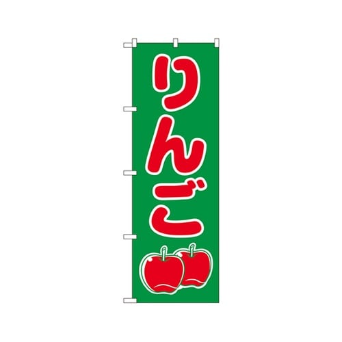 りんごのぼりNo.2221
