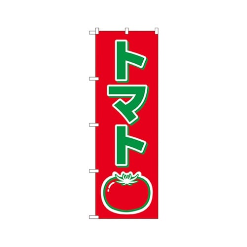 トマトのぼりNo.2224
