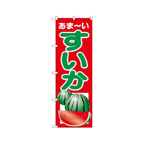 すいかのぼりNo.2225