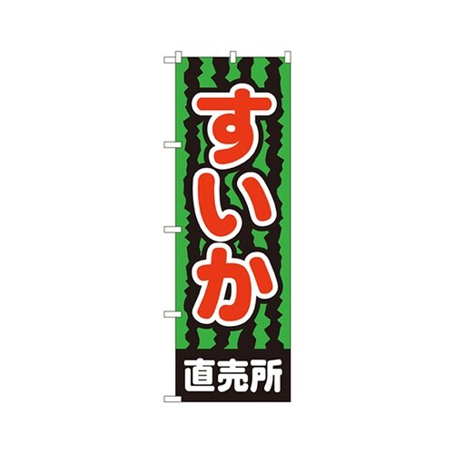 すいか直売所のぼりNo.2226