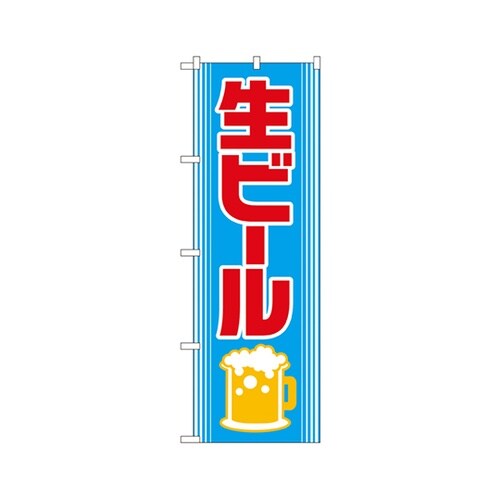 生ビールのぼりNo.2227