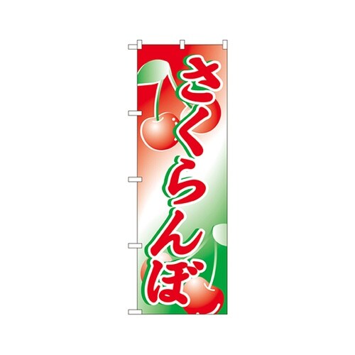 さくらんぼのぼりNo.2228