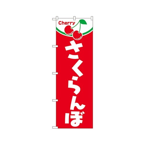 さくらんぼのぼりNo.2229