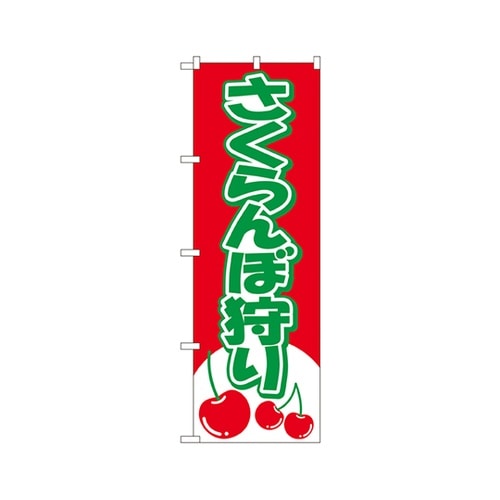 さくらんぼ狩りのぼりNo.2230