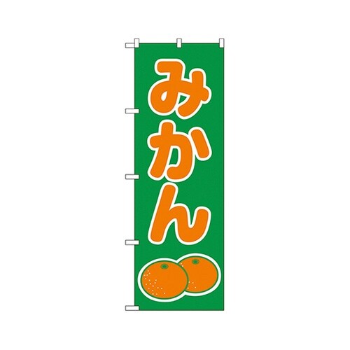 みかんのぼりNo.2234