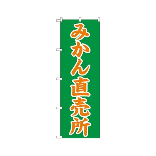 みかん直売所のぼりNo.2235