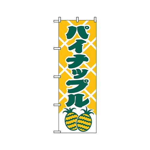 パイナップルのぼりNo.2241
