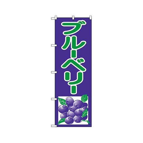 ブルーベリーのぼりNo.2242