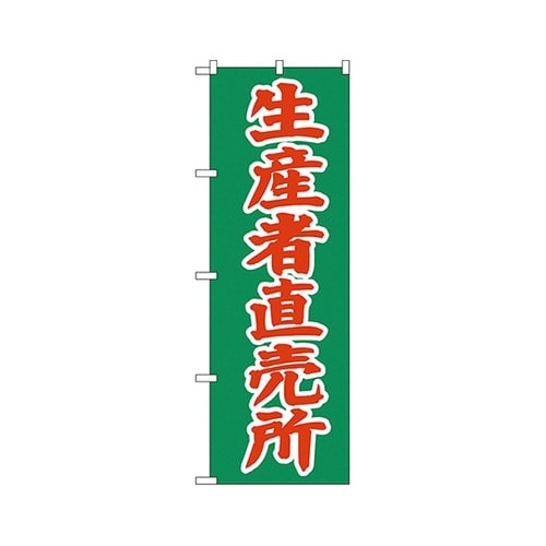 生産者直売所のぼりNo.2244