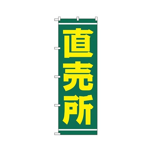 直売所のぼりNo.2245