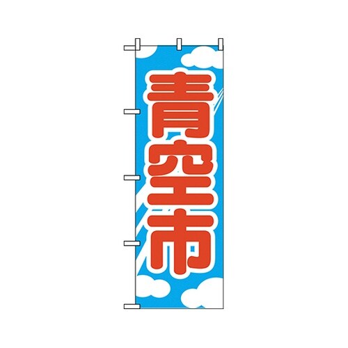 青空市のぼりNo.2246