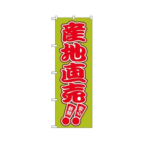 産地直売!!のぼりNo.2249