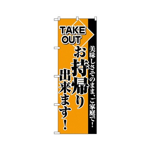 お持帰り出来ます!のぼりNo.2270