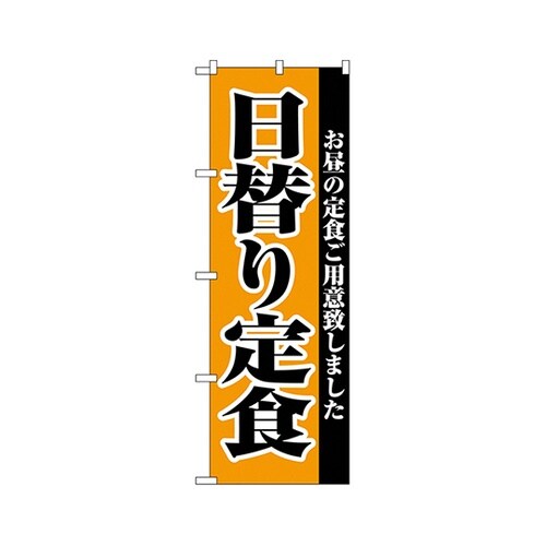 日替り定食のぼりNo.2272