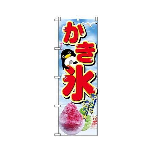 かき氷のぼりNo.2282