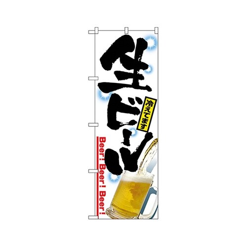 生ビールのぼりNo.2283