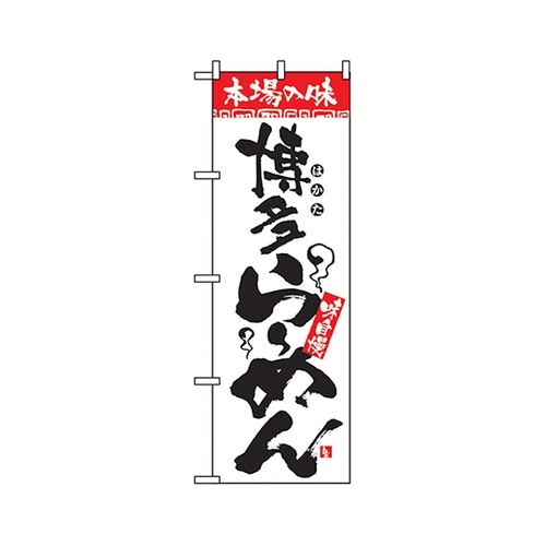 本場の味博多らーめんのぼりNo.2306