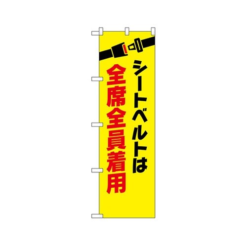 防犯のぼりシートベルト全員着用23601