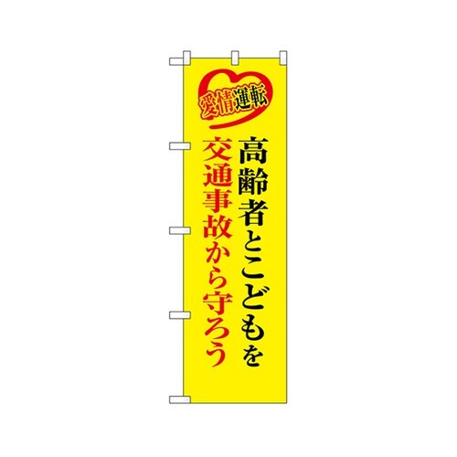 防犯のぼり高齢者こども交通事故23604