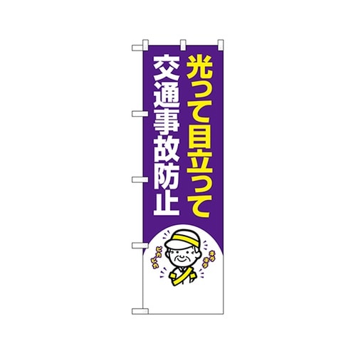 防犯のぼり光って交通事故防止23609