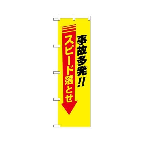 防犯のぼり事故多発スピード落と23611