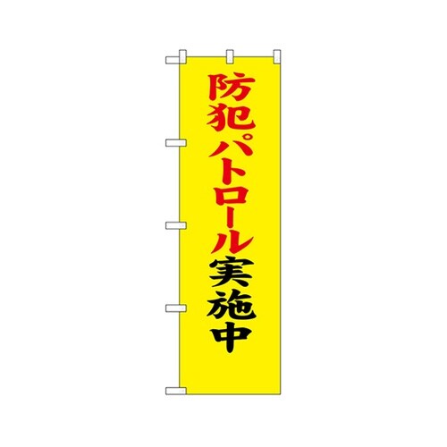 防犯のぼり防犯パトロール実施中23614