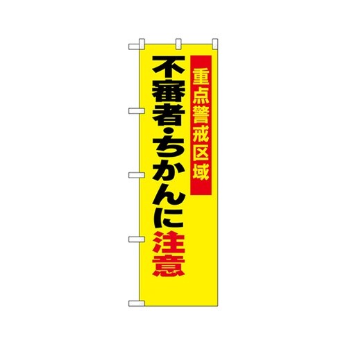 防犯のぼり不審者・ちかんに注意23620