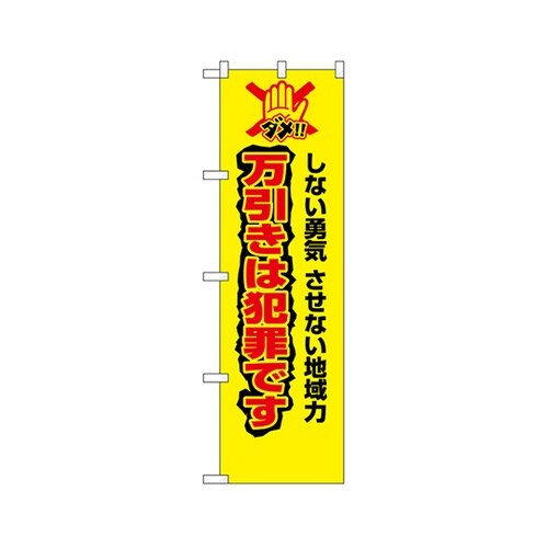 防犯のぼり万引きは犯罪です23627