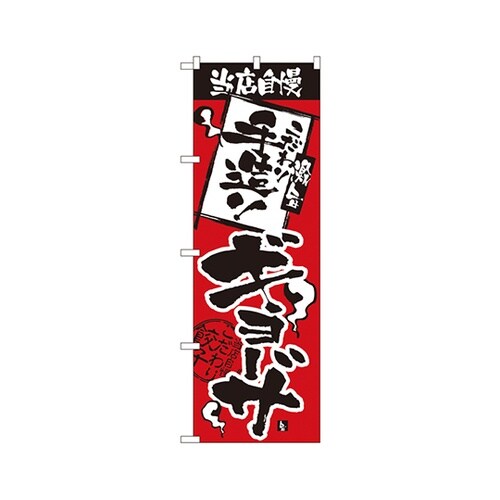 当店自慢手造りギョーザのぼり2366