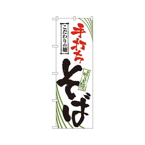 手打ちそばのぼりNo.2399