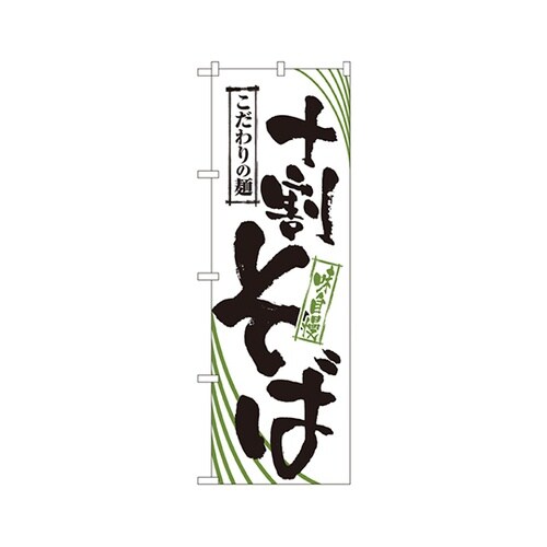 十割そばのぼりNo.2401