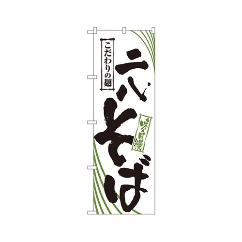 ニ八そばのぼりNo.2402