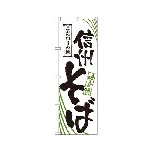 信州そばのぼりNo.2404