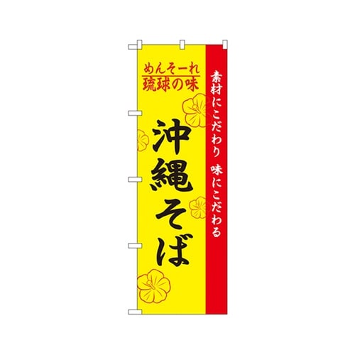 琉球の味沖縄そばのぼりNo.2406