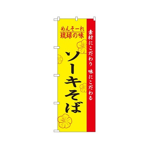 琉球の味ソーキそばのぼりNo.2407