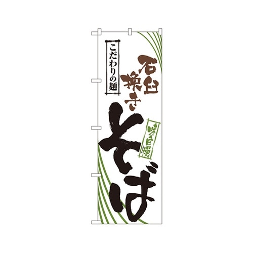 石臼挽きそばのぼりNo.2408