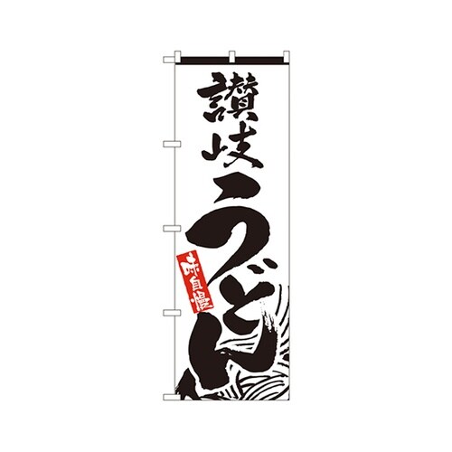 讃岐うどんのぼりNo.2411