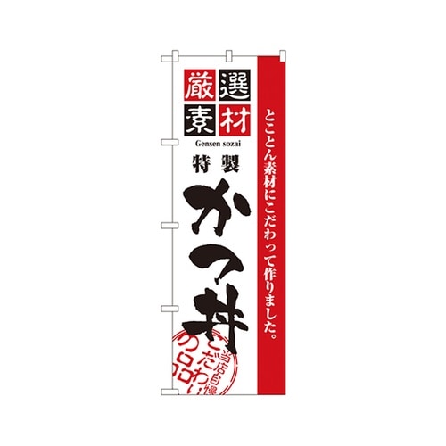 厳選素材かつ丼のぼりNo.2423