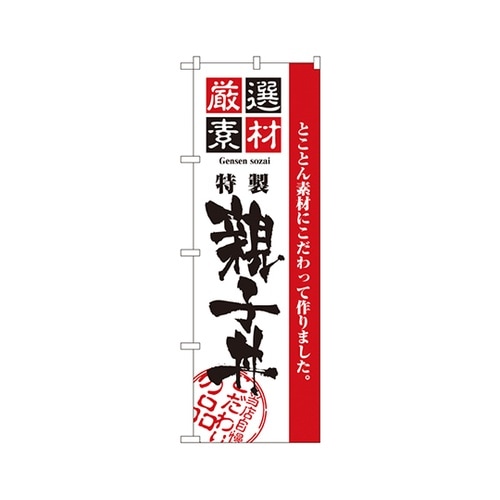 厳選素材親子丼のぼりNo.2424