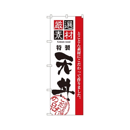 厳選素材天丼のぼりNo.2426